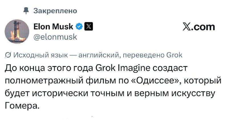 Илон Маск заявил, что до конца года выпустит исторически точную «Одиссею», полностью сгенерированную