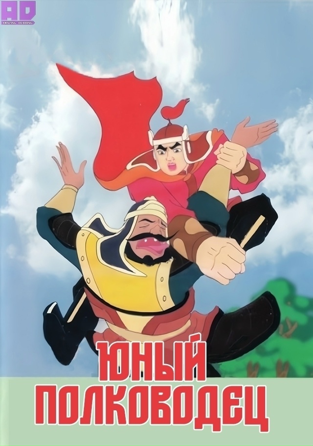 Юный полководец | Мальчик-генерал | Boy General — 55 серия
Р?...