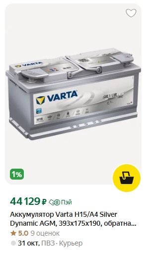 Нужно купить новый AGM аккумулятор емкостью 95-105. Есть см...