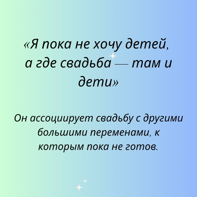 Иногда мужчины просто боятся перемен...