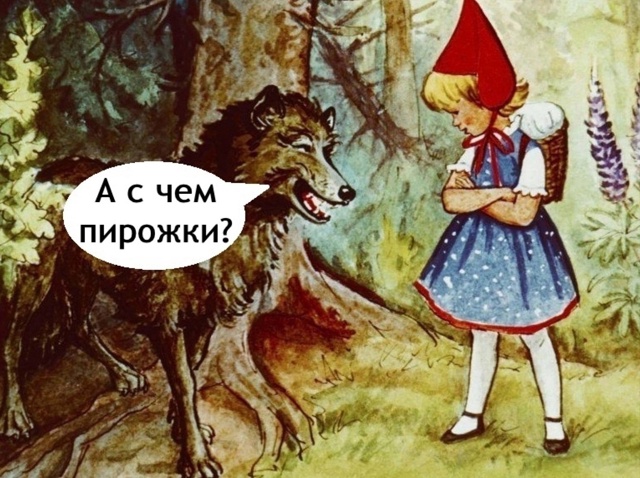 Красная Шапочка уже не та