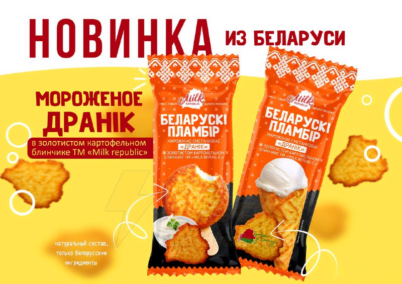 В Беларуси выпустили мороженое-драники — производители реально смешали жареные картофельные лепёшки