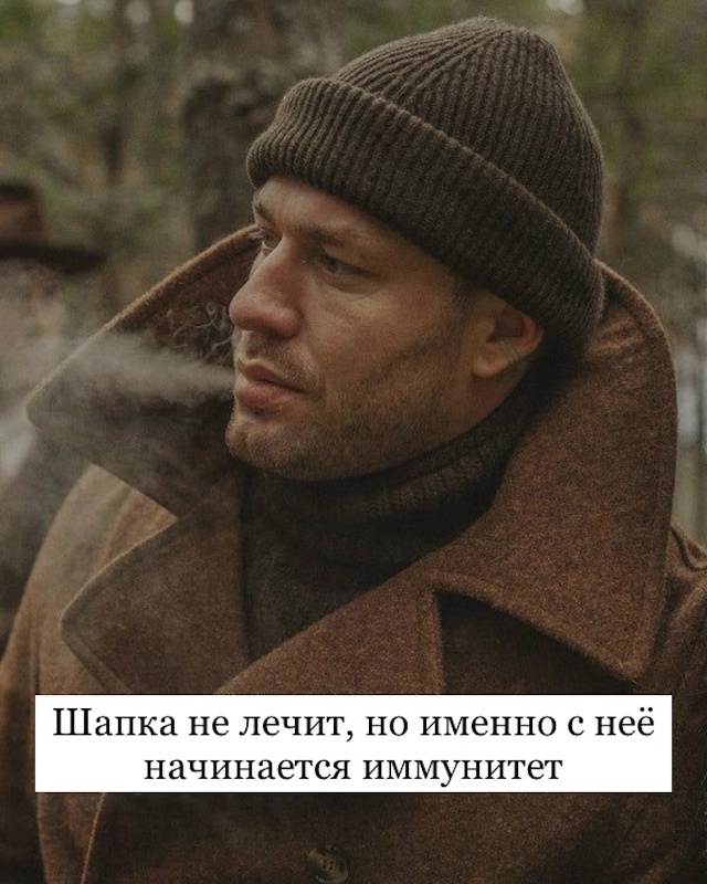 «Шапка не лечит, но именно с неё начинается иммунитет» ...