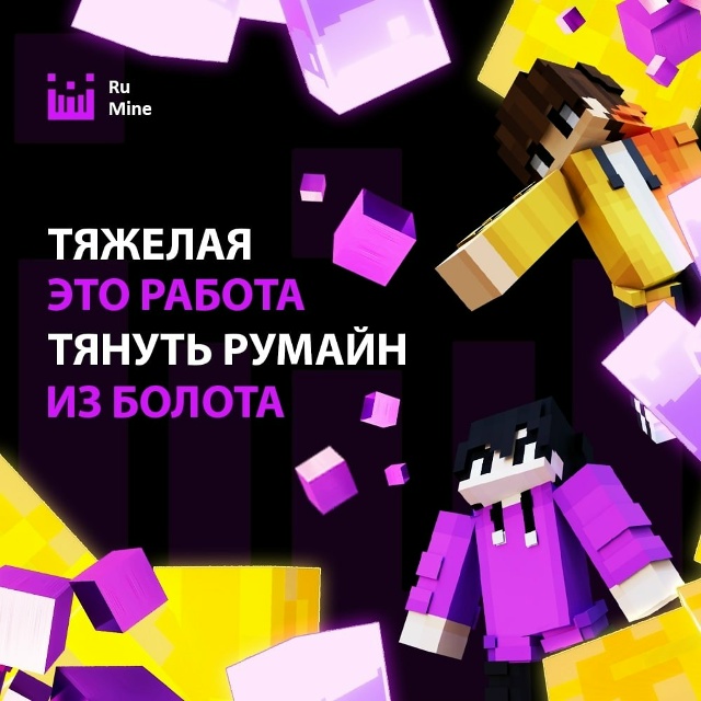 Присоединяйся! Будем развивать румайн вместе!
[club207982647...