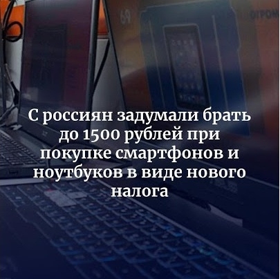 ‼😨Россияне будут платить 1500 рублей налога за покупку...