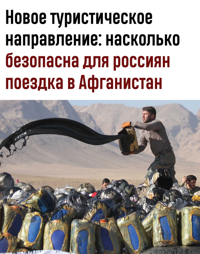 «Талибан-тур» за четверть миллиона: россиянам предлаг?...