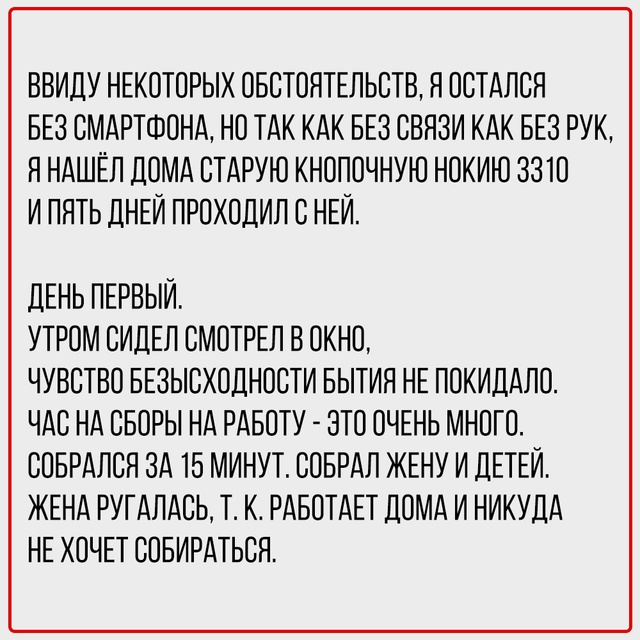 Потерял доступ к приложениям - получил доступ к жизни.