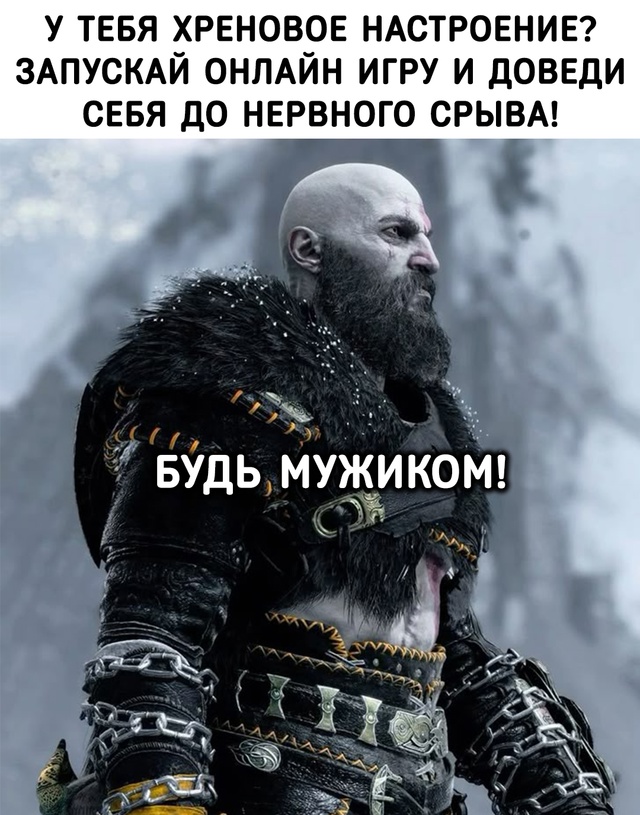 Будь мужиком!
