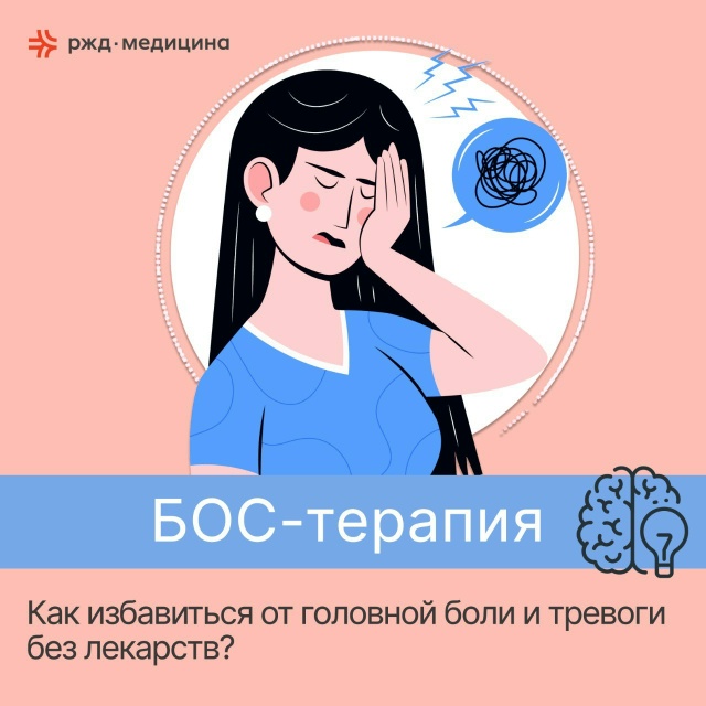 🩺 БОС-терапия: как избавиться от головной боли и трево...