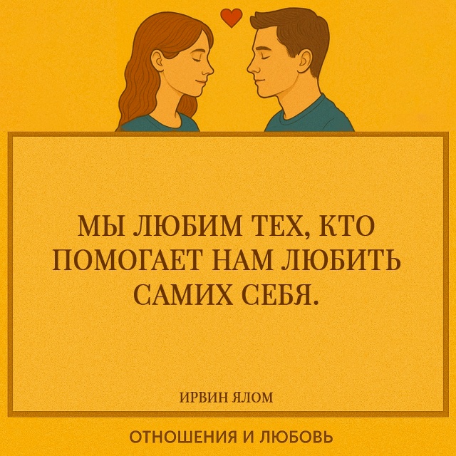 Ялом говорит о том, что любовь тесно связана с самоприн...