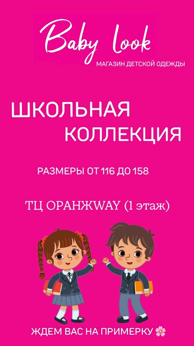 erid: 2VtzqvMryT6
Школьная коллекция в магазине BABY LOOK 💫
ТЦ ОРА...