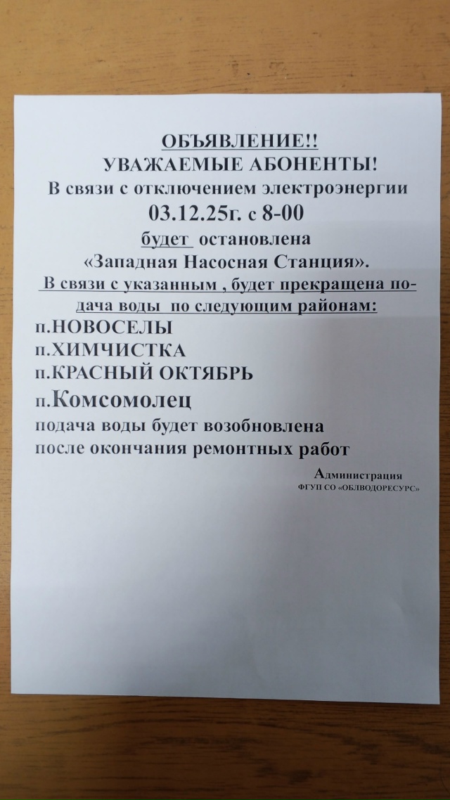 Отключение воды!