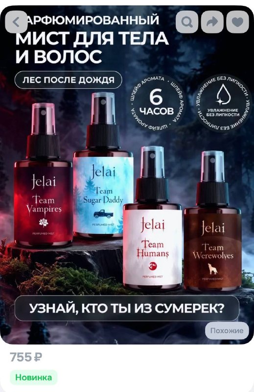 Прикол, на маркетплейсах нашли мисты для тела и волос по «Сумеркам». За 755₽ может выпасть пузырёк с