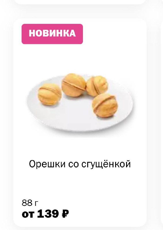 😍 «Вкусно — и точка» добавили в меню орешки со сгущёнкой