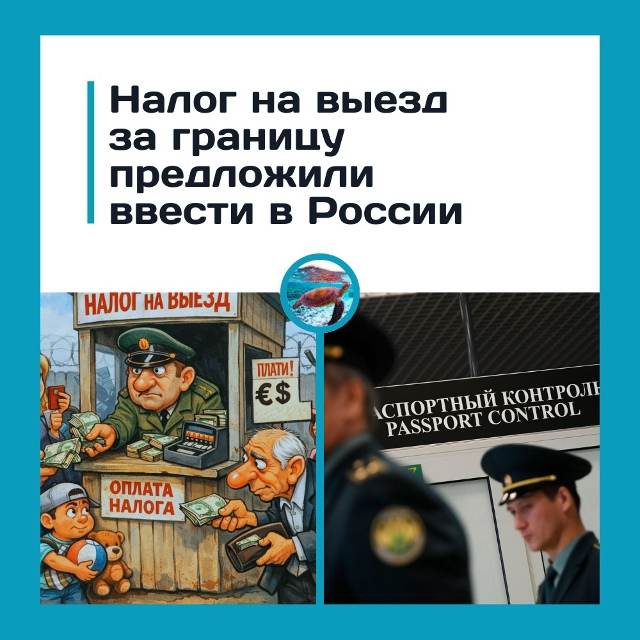 Россиянам хотят выставить счёт за выезд за границу
В Р...