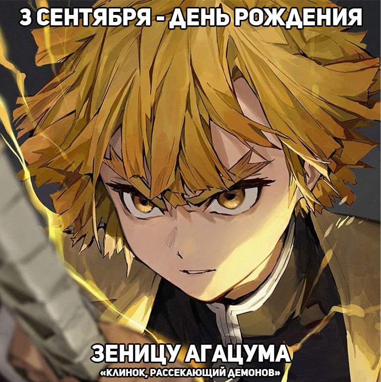 🎉3 сентября - День рождения Зеницу из аниме «Клинок, рассекающий демонов»