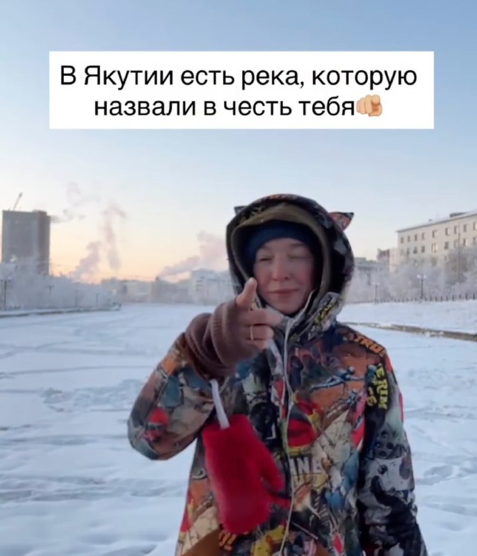 Девочки, в Якутии нашли реку, названную в честь вас:
