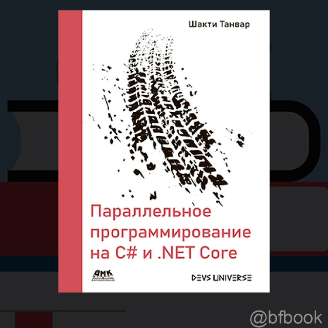 ? Обзор книги «Параллельное программирование на C# и .N...
