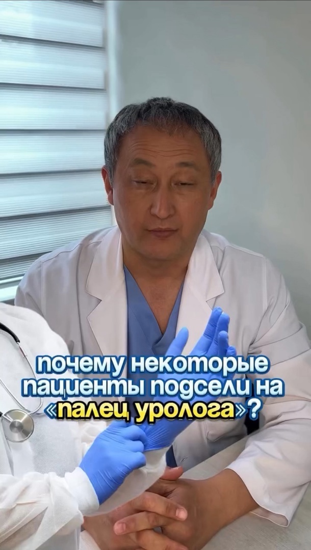 скинь кенту, который любит ходить на пальчик уролога