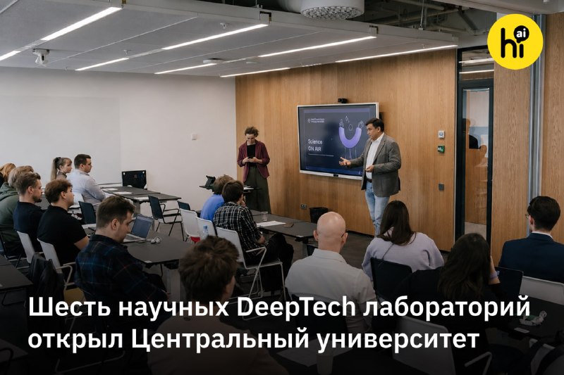 💡 Шесть научных DeepTech лабораторий открыл Центральный университет
Главная задача исследователей —