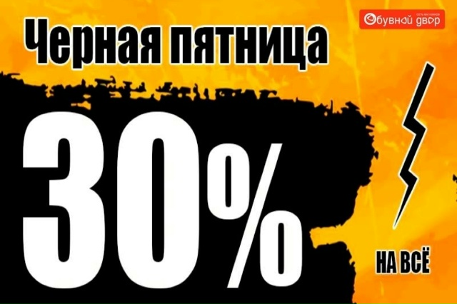 🛍️ЧЁРНАЯ ПЯТНИЦА в Обувном Дворе!
Только 4 дня — с 21 п?...