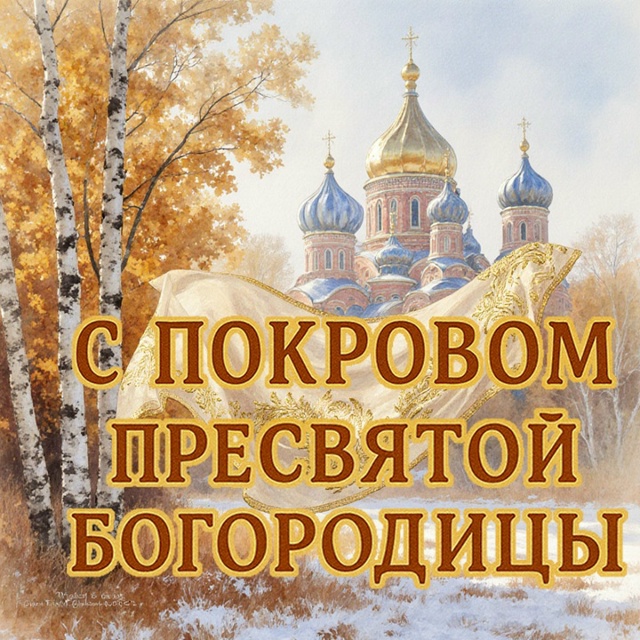 ПОКРОВ
Есть праздник в октябре — Покров,
Чем знаменит ...