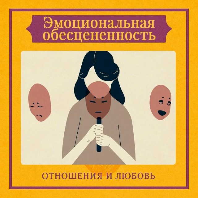 Эмоциональная обесцененность — это скрытая форма пси?...