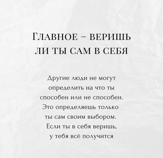 Пoверьте в сeбя