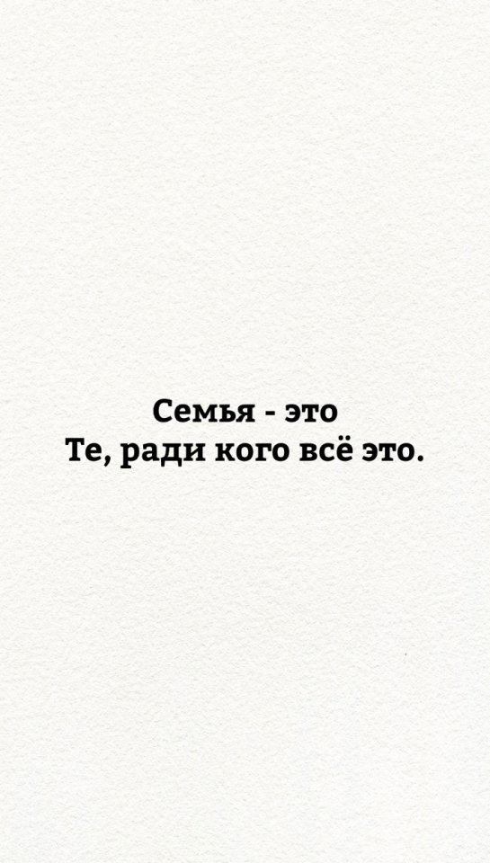 Семья - это то, что нужно ценить!