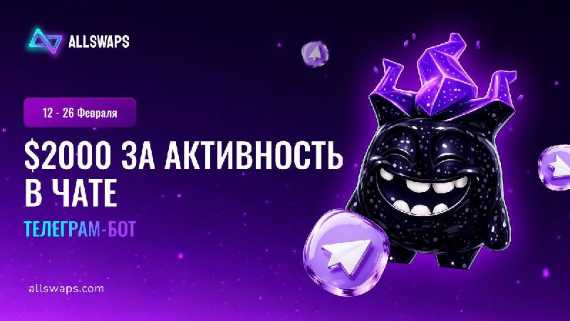 Нашёл интересную активность для тех, кто следит за Web3 и криптопроектами:
AllSwaps — это будущий а