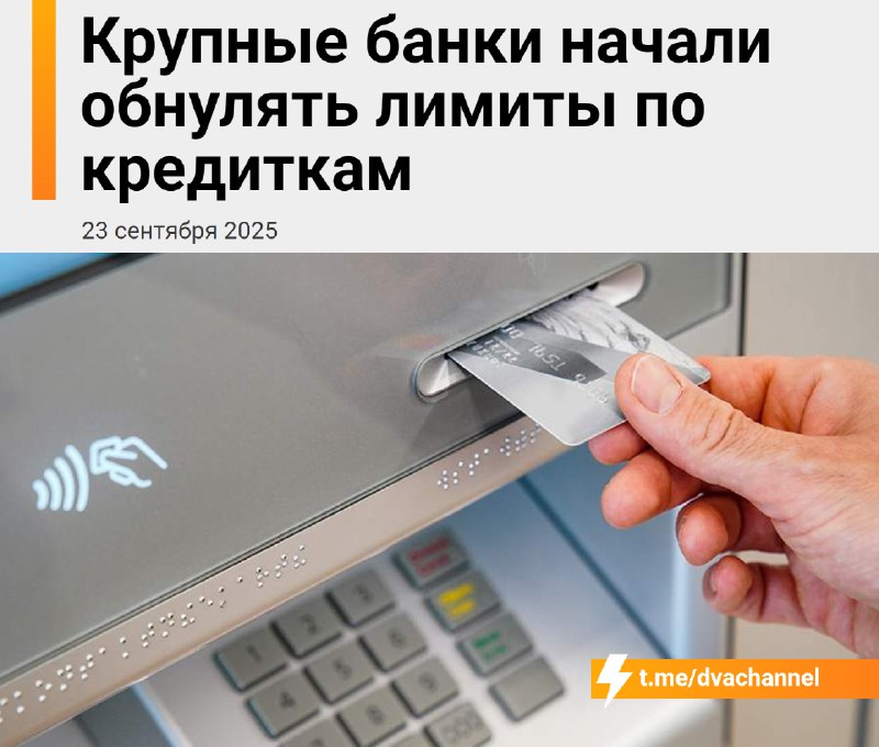 ⚡️Банки массово обнуляют россиянам лимиты по кредиткам, пишут СМИ
🟠Владельцы кредитных карт столкну