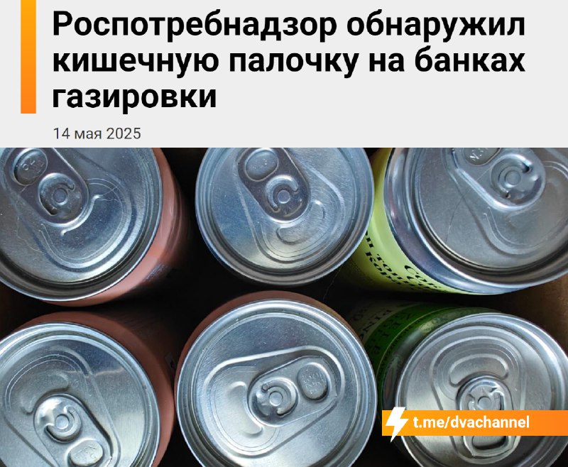 ❗️На банках газировки из российских магазинов нашли кишечную палочку, сообщает Роспотребнадзор
Тако