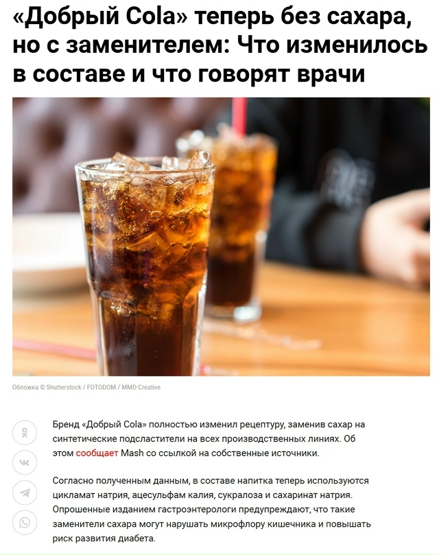 🤔 В «Добрый Cola» заменили сахар на подсластители — вра...