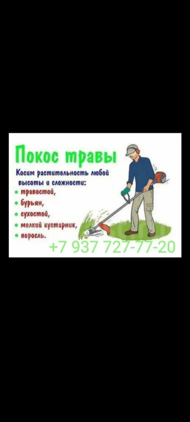 Покос травы 89377277720 анон