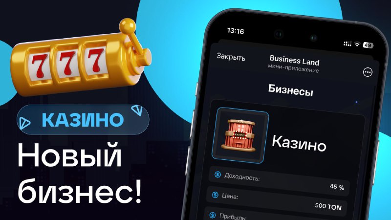 #Business_Land 🤑
🎰 Новый бизнес — Казино!
Играют другие — а зарабатываешь ты!
☺️ Цена: 500 TON
💸