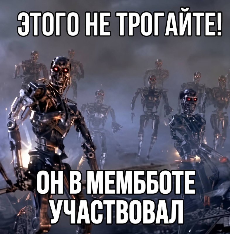 Мемббота, дамы и господа
Отправляйте в комментарии свой любимый мем и лайкайте другие мемы, победи