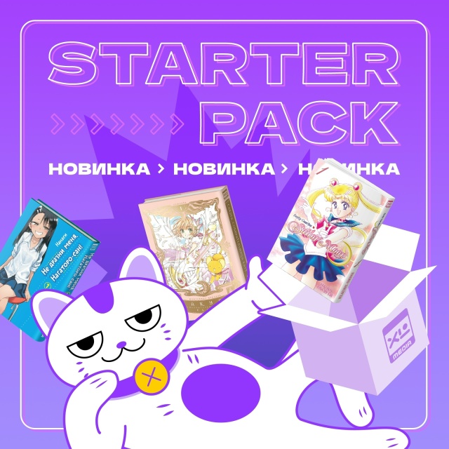 ⚡STARTER PACK: Идеальный старт для покорения новой манги!
?...