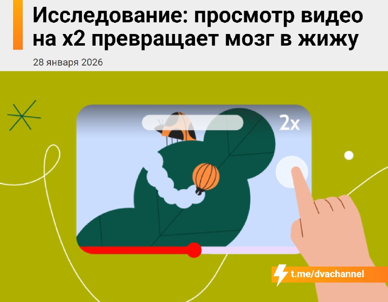 Просмотр видео на скорости х2 вредит психике, выяснили учёные
Это создаёт иллюзию экономии времени,