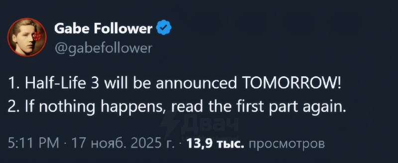 ⚡️⚡️⚡️Half-Life 3 анонсируют уже завтра, сообщил проверенный инсайдер ‎Gabe Follower
1. Half-Life 3