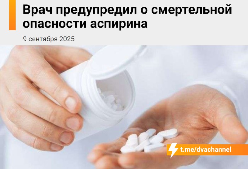 ❗️Аспирин — самое опасное лекарство в России, которое может вас убить, предупредили врачи
По словам
