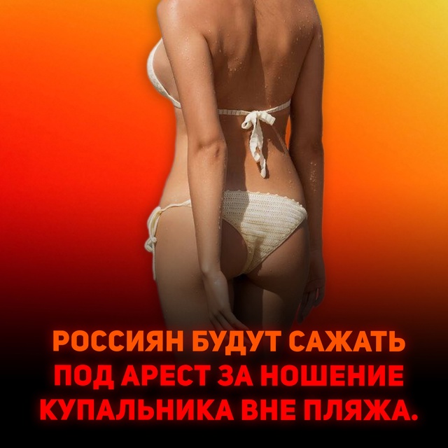 В России за ношение купальника вне пляжа могут привлеч...
