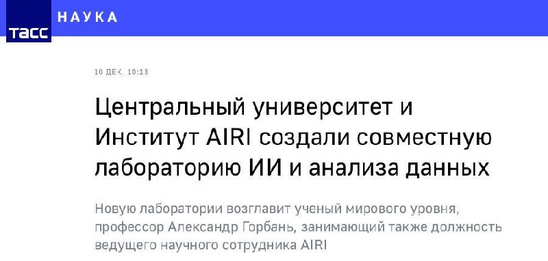 🦾 В России появится Лаборатория ИИ, анализа данных и моделирования, которая будет работать на принци