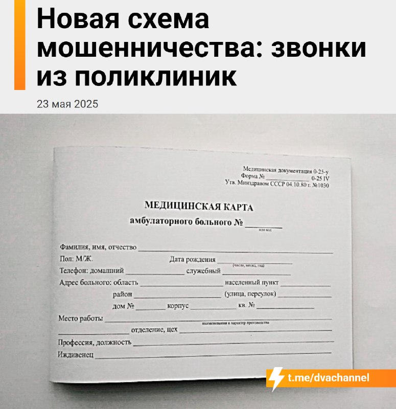 ❗️В России появилась новая схема скама: мошенники выдают себя за работников поликлиник и массово обм