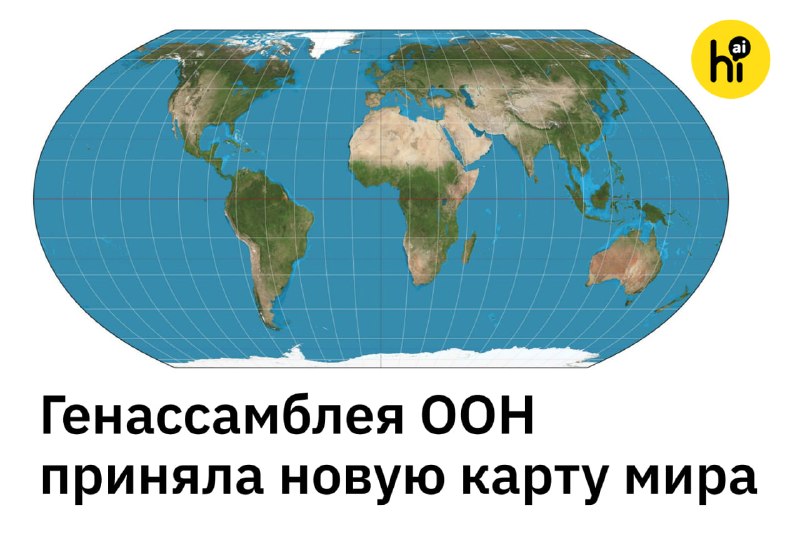 📌 Новую карту мира поддержала Генассамблея ООН
В пятницу Генассамблея ООН приняла резолюцию, котора