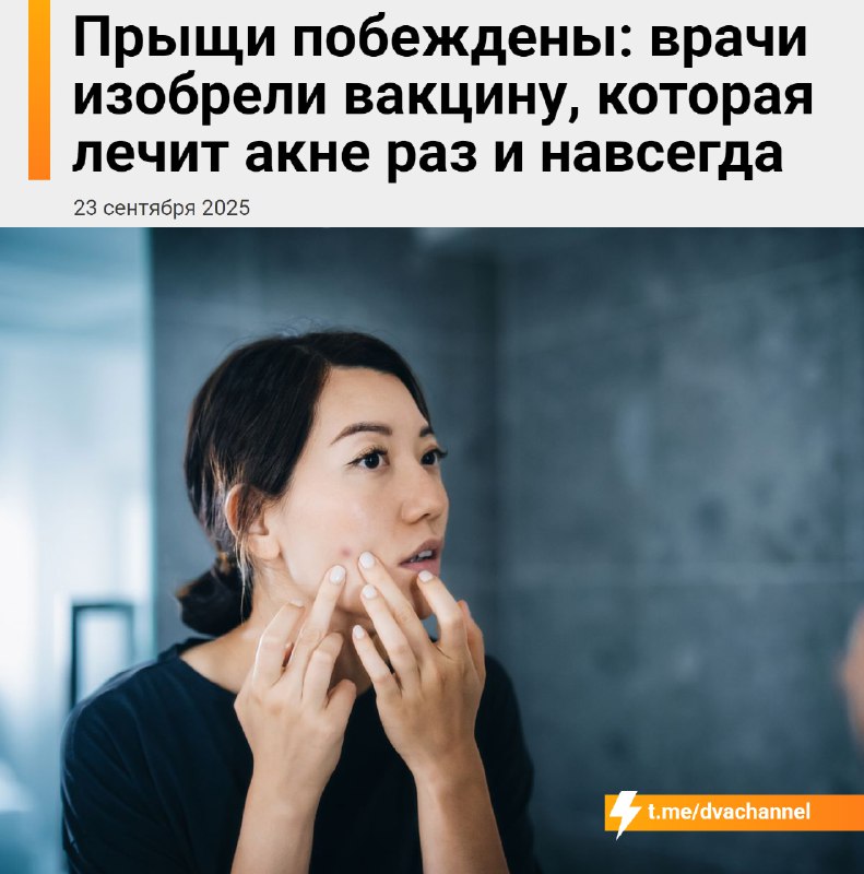 ⚡️Прыщи В С Ё: французские учёные сделали вакцину, которая избавляет от акне навсегда.
Новая м-РНК