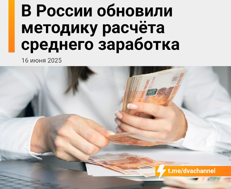 ❗️В России изменится порядок расчёта отпускных и выходных пособий
Теперь средний месячный заработок