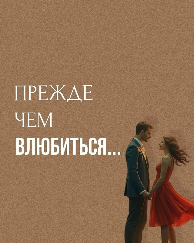 Любовь – самое прекрасное чувство на свете! 💞
Но, ког?...
