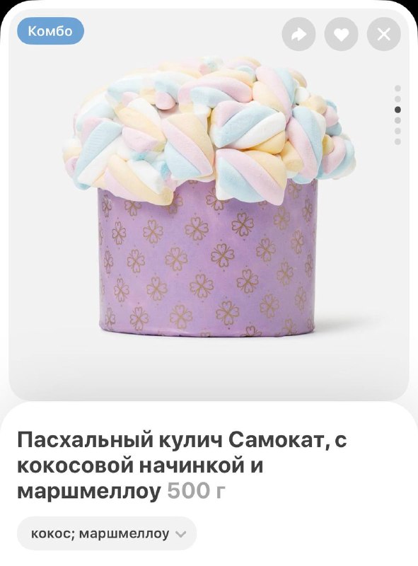 ОМГ, Самокат выпустил зефирный кулич с маршмеллоу на шапочке, а внутри — с кокосовой начинкой.
Хоти