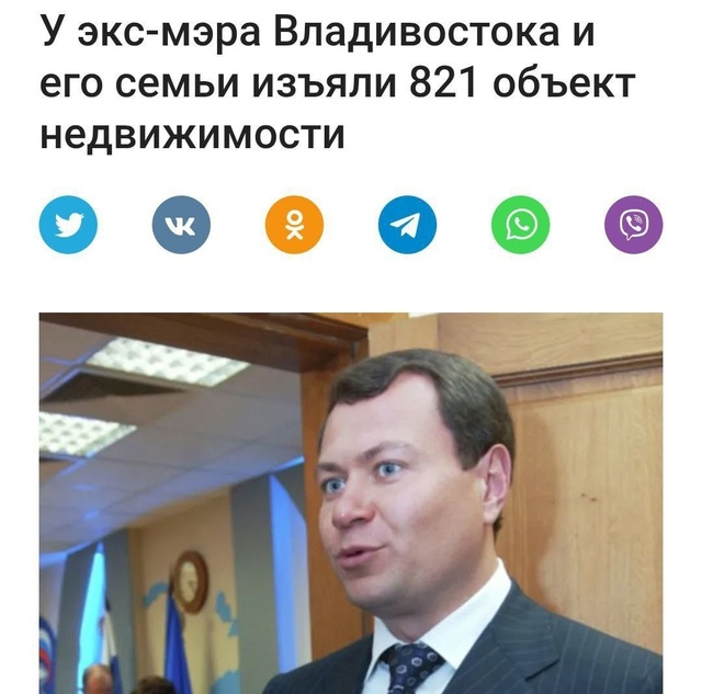 821 квартиру и 590 млн рублей изъяли у бывшего мэра Владив...