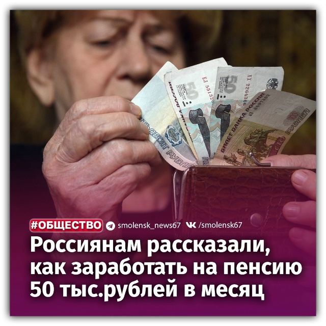 👉Для пeнcии в 50 тыcяч пpидётcя зарабатывать по 230 000 pублe?...